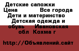 Детские сапожки Reima › Цена ­ 1 000 - Все города Дети и материнство » Детская одежда и обувь   . Ивановская обл.,Кохма г.